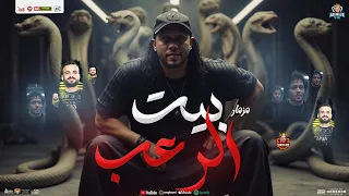 مزمار بيت الرعب جديد 2025 محمد عبد السلام العالمي السعداوي توزيع شعبي جديد هيكسر السمـاعات 