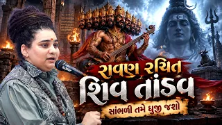 રાવણ રચિત શિવ તાંડવ | Bhagvati Goswami | Live Janmashtami Rupalmaadham Ramapara 2026