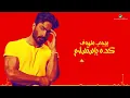 Tamer Hosny - Mabagesh Bel Tareaa De | Lyrics Video 2022 | تامر حسني - ما بجيش بالطريقة دي