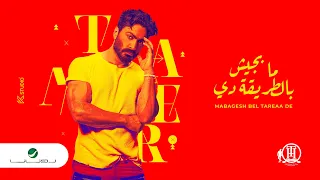 Tamer Hosny Mabagesh Bel Tareaa De Lyrics Video 2022 تامر حسني ما بجيش بالطريقة دي 