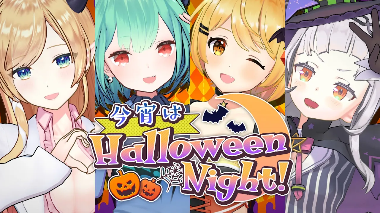 今宵はHalloween Night!