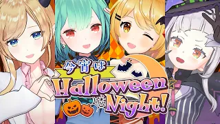 【オリジナルハロウィン曲】『今宵はHalloween Night!』ショートMV【夜空メル/紫咲シオン/癒月ちょこ/潤羽るしあ ホロライブ】