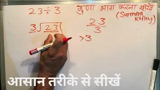 23 divided by 3 how to divide learn division in Hindi Surendra Khilery