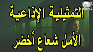 التمثيلية الاذاعية الامل شعاع أخضر 