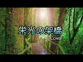 Download Lagu 栄光の架橋 (ゆず) | Eikou no Kakehashi Lyrics and English Translation