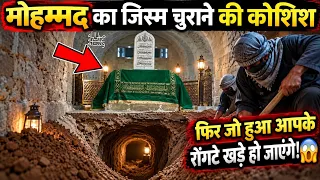 कब्र-ए-अनवर चुराने की खौफनाक साजिश! मदीना शरीफ में क्या हुआ था?
