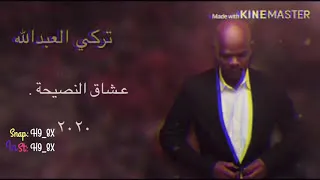 تركي العبدالله عشاق النصيحه 2020 