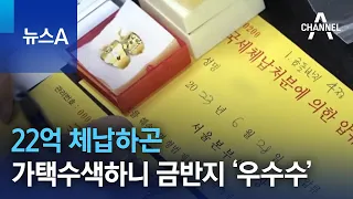 22억 체납하곤 가택수색하니 금반지 우수수 뉴스A 