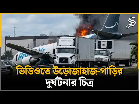 রানওয়েতে অবতরণের বদলে সড়কে উড়োজাহাজ, কী ঘটেছিল বিমানবন্দরে? | Amazon Plane Crash in Miami