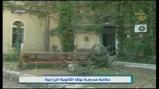 حكاية من مدرسة بوقا الثانوية الزراعية 