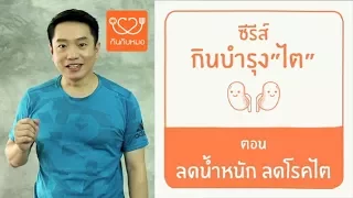 การลดน้ำหนักช่วยลดความเสี่ยงต่อโรคไตวายเรื้อรังได้อย่างไร