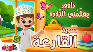 داوود يعلمني سورة القارعة   برنامج تفاعلي لتعليم القرآن للأطفال                                    دندنها