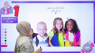 الأول 1 علوم نحن متشابهون مع أ رشا الحجاج 