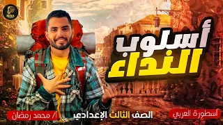 المنادى بأبسط طريقة أسلوب النداء الصف الثالث الإعدادي نحو ترم أول 2026 