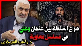 صراع السلطة بين عثمان وعلي في مسلسل معاوية 