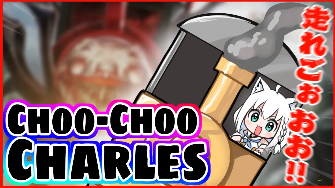 【Choo-Choo Charles】機関車と走れGOOOOOOOOOOOOO!!!!!【ホロライブ/白上フブキ】