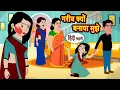 Download Lagu गरीब क्यों बनाया मुझे | Bedtime Stories | Moral Story | Storytime | Comedy | Fairy Tales | Funny