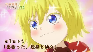 YouTube影片, 內容是29歲單身中堅冒險家的日常 的 第 1 話預告