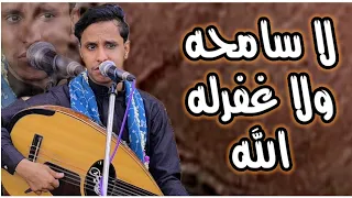 هايم وزاد الهيام ياغرات الله   لا سامحه ولا غفرله الله    جلسه   فيها نغم الهيام مسيطر  اصيل ابو بكر دندنها