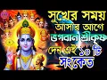 Lagu ✅🕉️সুখের সময় আসার আগে শ্রীকৃষ্ণ দেন এই ১০ টি সংকেত | Krishna Motivational Bangla I Krishna Katha I