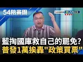 Download Lagu 誰管會不會債留子孫！藍白普發1萬挨轟「政策買票」 掏國庫救自己的罷免 還大言不慚群起歌功頌德｜周楷 王時齊主持｜【54陪審團】20250712｜三立新聞台