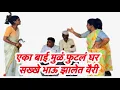 Download Lagu एका बाई मुळं फुटलं घर भाऊ भाऊ झाले वेगळे #गावगाडाकॉमेडी trending web series marathi comedy movie