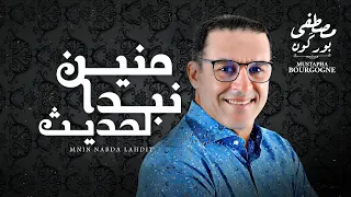 Mustapha Bourgogne Mnine Nabda Lahdit مصطفى بورگون منين نبدا لحديث 