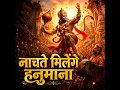 Nachte Milenge Hanumana