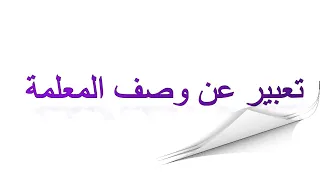 تعبير عن وصف المعلمة للسنة الرابعة إبتدائي 