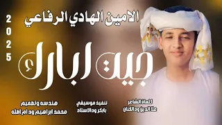 جديد     الحكمدار الامين الهادي الرفاعي   جيت ابارك  دندنها