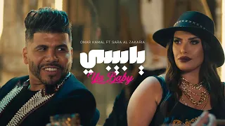 عمر كمال و سارة الزكريا   يا بيبى   قريبا       دندنها