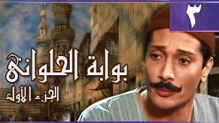 بوابة الحلواني جـ1 الحلقة 03 من 95 