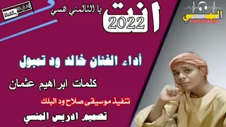 جديد 2022 الفنان خالد ود تمبول انت يا الظالمني هسي  جديد 2022 الفنان خالد ود تمبول انت يا الظالمني هسي
