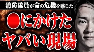 【◯にかけた現場】突然の大爆発、あまりにも高温な火事現場…タイチョーさんが経験した命懸けの現場について話してもらった