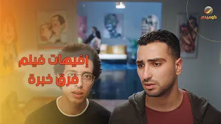 خلاص لو زعلانه علشان المطبخ نغيره بس بلاش طلاق    أجمل إفيهات فيلم فرق خبرة دندنها