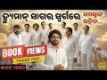 Lagu Human Sagar in Heaven | New Odia Song | Tribute Odia Music Video
