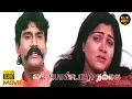 Download Lagu En  Pondatti Nallava Full Movie HD | Napoleon | Khushbu | Vadivelu | Senthil | Hit Movies