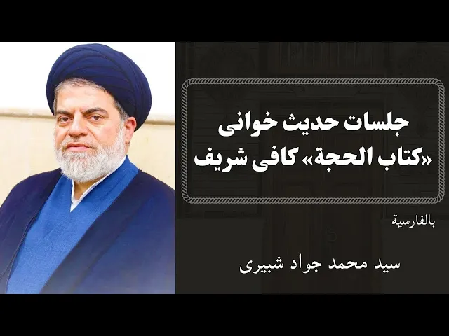 ⁣جلسات حدیث خوانی «کتاب الحجة» کافی شریف (3) | سید محمد جواد شبیری