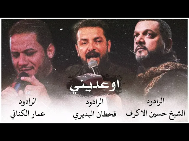 ⁣اوعديني | الشيخ حسين الأكرف - الملا قحطان البديري - الملا عمار الكناني