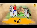 Download Lagu சதி Best prime stories   4k Tamil kathai   Tamil Stories  தமிழ் கதைகள்