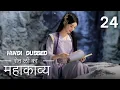 Download Lagu शेन ली की कहानी  | Episode 24 |  The Legend Of Shen Li | Zhao Li Ying ,  Lin Geng Xin |  与凤行