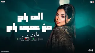 مايان   الا راح من عمري راح  الاسامي هي هي   روقان جديد      دندنها