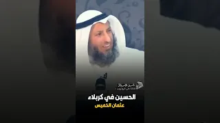 كربلاء مقدسة ام لا      عثمان الخميس يرد بقوة   دندنها