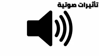 مؤثرات صوتيه صوت قرع الطبول الأصحاب المونتاج 