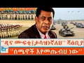 Download Lagu ''ዲና ሙፍቲ፤ታሳዝነኛለህ'' ሻዕቢያ ፤ ''ሰሜኖች እየመጡብህ ነው'' |ETHIO FORUM Download Lagu ''ዲና ሙፍቲ፤ታሳዝነኛለህ'' ሻዕቢያ ፤ ''ሰሜኖች እየመጡብህ ነው'' |ETHIO FORUM