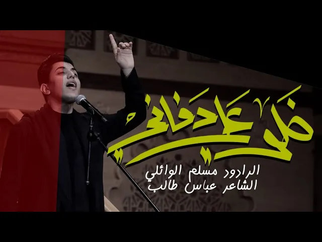 خلو علي دفاني | ملا مسلم الوائلي | الليالي الفاطمية 1444 هـ