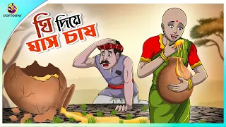 Download Ghee Diye ghas Chas | Cultivation of grass with ghee | Bangla cartoon story | Bangla Fairy tales MP3