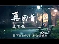 姜育恒《再回首》才知道 平平淡淡 從從容容 才是真 ♥ ♪♫*•
