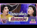 Download Lagu โรคมะเดี่ยวฟีเวอร์! ระบาดทั่วบ้านทั่วเมือง เห็นผีตั้งแต่เด็ก? บอกเลขแม่นจนคนแห่ขอ | เกิดมาเว่า EP.8