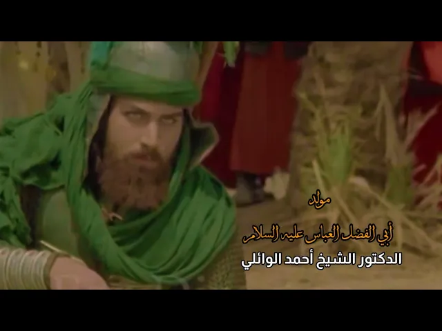 مولد أبي الفضل العباس | الدكتور أحمد الوائلي